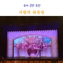 여유누리 | 티니핑 뮤지컬 사랑의 하츄핑 고양어울림누리 어울림극장 주차 좌석 시야 유아 공연 관람 후기