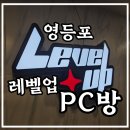 I pc방 | [내돈내산] 영등포 레벨업 PC방 / 솔직리뷰