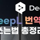 최강번역 DeepL 번역기를 완벽하게 사용하는 5가지 방법 이미지