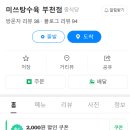 미쓰탕수육 | 인기만점 손님 초대 음식 부천배달맛집 미쓰탕수육 부천점 방문 포장 후기