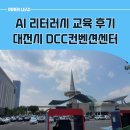 챗GPT강사 이너리드, 대전DCC에서 사로잡은 AI 실습 강의 후기