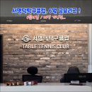 서명덕탁구클럽