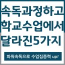 선암초등학교 | [관저동독서논술]속독과정으로 학교 교과서도 빨리 읽고 집중력이 훨씬 더 높아졌어요.선암초4
