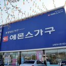 에몬스가구신창전시장