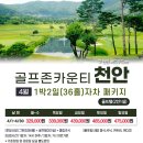병천-15-04 | 골프존카운티천안cc 04월 1박2일골프패키지 날씨 부킹 예약 라운딩 후기