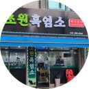 와동체육공원 사거리 | 안산 맛집 보양식으로 좋은 초원 흑염소
