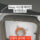 [대구 동구 에어컨 청소 후기] 여성 기업 지엘 클린-가정집 1way 시스템에어컨 분해 세척, 냉방 효율...