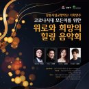 코로나시대 모든이를 위한 위로와 희망의 힐링음악회 이미지
