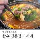 고시레 | 대구 동구 불로동 고시레 팔공산 한우 찌개 맛집 푸짐한 한 끼