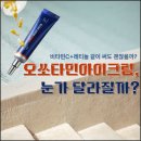 올리브약국 | 오쏘타민 아이크림 약국 올리브영 구매처부터 후기까지｜비타민크림 내돈내산 후기