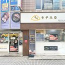 정직유부자은점 이미지