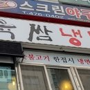 육쌈냉면2 이미지