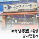 남자만들기 마석점, 화도읍 남성전문미용실 위치 알려드려요!