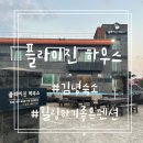 제주김녕숙소플라이진하우스가족 이미지
