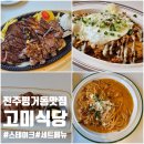 진주 레스토랑 고미식당 평거동 맛집 추성훈 스테이크