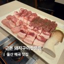 효성어린이공원 | 울산 매곡맛집 삼겹살 5900원 고깃집 근본 돼지구이전문점