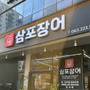 삼포 | 전주 신시가지 맛집 장어 찐 맛집 "삼포장어" 솔직 후기