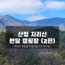 경남 산청군 지리산 반달 캠핑장 후기 2편 &lt;C8 사이트&gt;