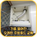 세교삼미마을16단지 경로당 | 기름 떨어진 오래된 주방후드 교체