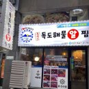 독도해물알찜 소사벌점 이미지