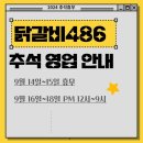 모전리 닭갈비486 월~수 연휴 영업합니다! 이미지