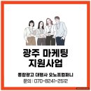오노프 | 광주 마케팅 지원사업, 제대로 활용하면 광고비 수백만 원 아낄 수 있습니다