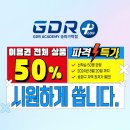 오금골 | [50%할인 이벤트] GDR 송파가락점 8월20일까지 진행합니다.