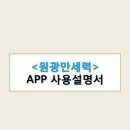 ﻿[원광디지털대학교 `원광만세력` 어플(App) 안내] 이미지