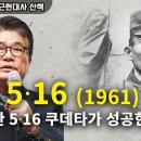 정 기보 선생님께 5.16혁명의 막전 막후, 통일은 문앞에 와 있다. 이미지