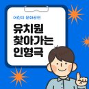 삼운사유치원 | 어린이 7대 안전교육:) 춘천으로 찾아가는 어린이 안전 교육 인형극 공연 후기