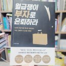 월급쟁이 부자로 은퇴하라, 독서 후기