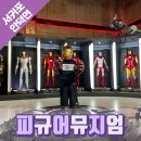 주식회사 버스터 | 6살 남아 제주도 서쪽 여행 필수코스 안덕면 피규어뮤지엄