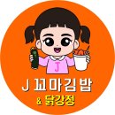 제이꼬마김밥그리고닭강정