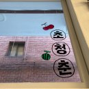 176. 성북 _ 초청춘
