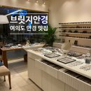 현대안경 | [서울 여의도/브릿지안경] 여의도안경점 브릿지안경 솔직후기, 더현대서울 재방문 안경원 추천, 파크원...