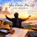 《우리의 지나온 삶을 일으켜 세워준 그 모든 '님'들에게 바치는 고백이자 헌사, You Raise Me Up》 이미지