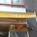카페윤겸
