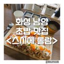 스시에 롤람 이미지
