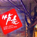 쌈촌창동역점 이미지