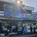 항만9로 | 용원 신항만장어굴구이마당 굴철 굴국밥 굴전 맛본 방문후기