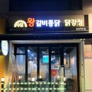 수원왕갈비통닭&닭강정참잘하는집 이미지