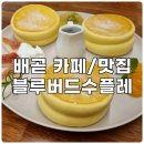배곧맛집 배곧카페 블루버드수플레, 폭신폭신 맛있는 스플레 팬케이크 부드럽고 맛있어 맛있게 먹은 후기