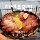 거제 소노캄 맛집 / 신선한 회포장 가성비 좋은 방어회 / 지세포횟집