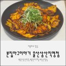 대환푸드남구직영점 | 울산 남구 삼산 맛집 본집아구이야기 아구찜, 아구불고기 점심 추천
