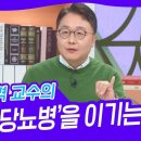 이재혁 교수의 ‘노년 당뇨병’을 이기는 방법 [아침마당] | KBS 240425 방송 이미지