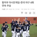 항저우 아시안게임 한국 야구 우승 이미지