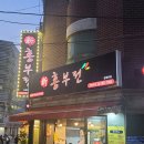 신흥부전 | 비 오는 날 생각나는 전과 막걸리! 신흥부전 상암점 방문 후기(상암동, 디엠씨 역 근처)