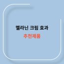 목실천 | 멜라닌 크림 효과와 추천 제품, 후기 까지