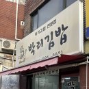 박리김밥 이미지