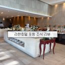 라한호텔 포항 | 포항 숙소 라한호텔 포항 조식 후기 할인 팁